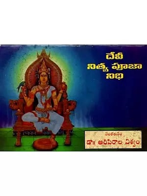 దేవీనిత్య పూజానిధి: Devinitya Pujanidhi (Telugu) An Old and Rare Book