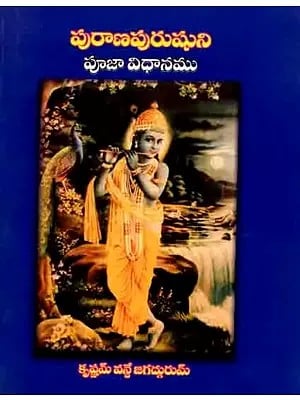 పురాణపురుషుని: Puranapurusuni Sodasopacara Puja Vidhanamu (Telugu)