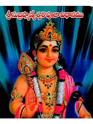 శ్రీ సుబ్రహ్మణ్యేశ్వర పూజా విధానము: Sri Subrahmanyeshwara Pooja Vidhanamu (with Shodashopachara)Telugu