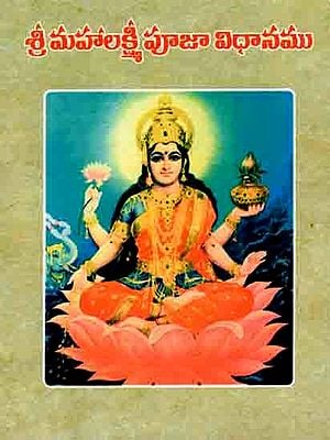 శ్రీ మహాలక్ష్మీ పూజా విధానము: Shri Mahalakshmi Pooja Vidhanamu (Telugu)