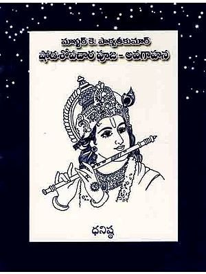 షోడశోపచార పూజ - అవగాహన: Shodashopachara Puja- Avagahana (Telugu)