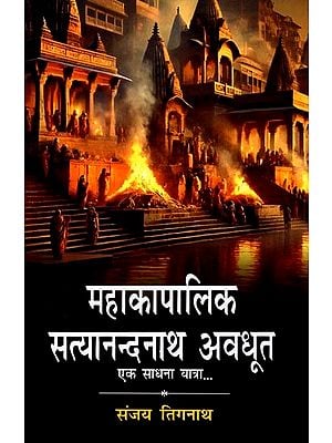 महाकापालिक सत्यानन्दनाथ अवधूत: एक साधना यात्रा...- Mahakapalik Satyanandnath Avdhoot: A Spiritual Journey...