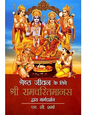 श्रेष्ठ जीवन के लिये श्री रामचरितमानस द्वारा मार्गदर्शन: Guidance by Shri Ramcharitmanas For a Better Life