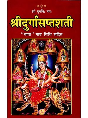 श्रीदुर्गासप्तशती: "भाषा" पाठ विधि सहित: Sri Durga Saptshati: "Language" with Text Method