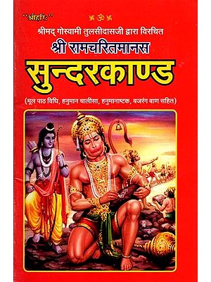 श्रीमद् गोस्वामी तुलसीदास द्वारा विरचित श्रीराम चरित मानस: सुन्दर काण्ड: Shri Ram Charit Manas Written by Shrimad Goswami Tulsidas: Sundar Kand (Including Hanuman Chalisa, Hanumanashtak, Bajrang Baan and Hanumanji's Aarti)