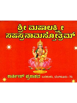 ಶ್ರೀ ಮಹಾಲಕ್ಷ್ಮೀ ಸಹಸ್ರನಾಮಸ್ತೋತ್ರಮ್: Sri Mahalakshmi Sahasranama Stotram in Kannada (Pocket Size Book)