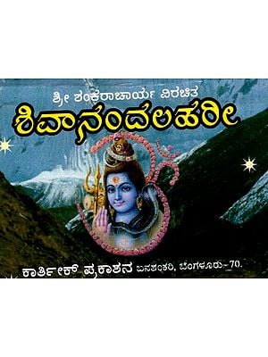 ಶಿವಾನಂದ ಲಹರೀ: Shivananda Lahari in Kannada (Pocket Size Book)