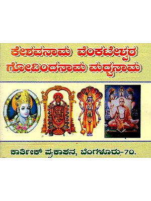 ಕೇಶವನಾಮ ವೆಂಕಟೇಶ್ವರ ಗೋವಿಂದನಾಮ ಮಧ್ವನಾಮ: Kesavanama Venkateswara Govindanama Madhvanama in Kannada (Pocket Size Book)