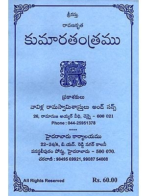 కుమారతంత్రము: Kumara Tantra (Telugu)