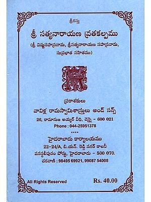 శ్రీ సత్యనారాయణ వ్రతకల్పము: Sri Satyanarayana Vratakalpa- With Sri Vishnusahasranama, Srisatyanarayana Sahasranama, Suprabhata (Telugu)