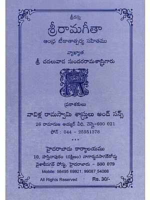 శ్రీరామగీతా ఆంధ్ర టీకాతాత్పర్య సహితము: Sri Rama Gita with Andhra Teekatatparya (Telugu)