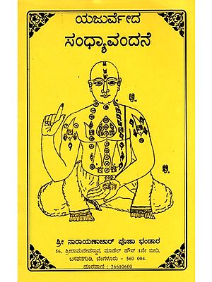 ಯಜುರ್ವೇದ ಸಂಧ್ಯಾವಂದನೆ: Yajurveda Sandhyavandane (Kannada)