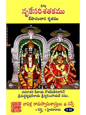 నృకేసరిశతకము శేషాచలదాస కృతము: Nrikesari Sathakam (Telugu)