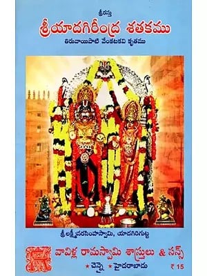 శ్రీయాదగిరీంద్ర శతకము- తిరువాయిపాటి వేంకటకవి కృతము: Sri Yadagirindra Shatakam- Thiruvaipati Venkatakavi Kritamu (Telugu)