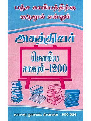 அகத்தியர் சௌமிய சாகரம்-1200: Agasthiyar Soumya Sagaram-1200 (Tamil)