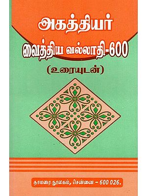 அகத்தியர் வைத்திய வல்லாதி-600: Agasthiyar Vaithiya Vallathi-600 with Text (Tamil)