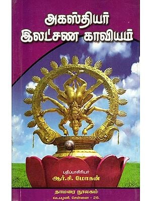 அகஸ்தியர் இலட்சண காவியம்- Agasthiyar Ilatcana Kavyam (Tamil)