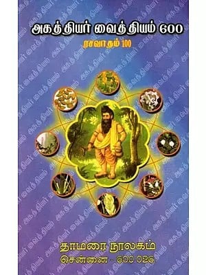 அகத்தியர் வைத்தியம் 600, ரவாதம் 100: Agasthiyar Vaidya 600, Alchemy 100 (Tamil)