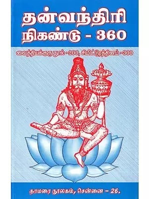 தன்வந்திரி நிகண்டு- 360: Thanvandhiri Nigandu-360 (Tamil)