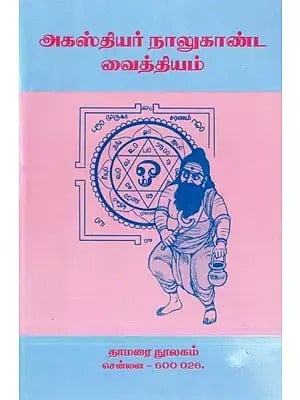 அகஸ்தியர் நாலுகாண்ட வைத்தியம்- Agasthiyar Kalukanda Remedies (Tamil)