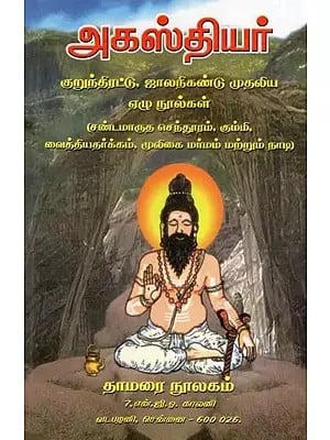 அகஸ்தியர்: குறுந்திரட்டு, ஜாலநிகண்டு முதலிய ஏழு நூல்கள்- Agasthiyar: Seven Texts Including Kurundiratu, Jalanikandu (Tamil)