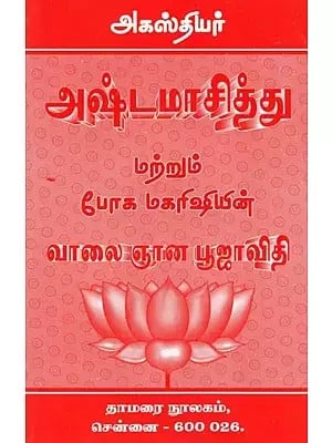 அகஸ்தியர் அஷ்டமாசித்து மற்றும் போக மகரிஷியின் வாலை ஞான பூஜாவிதி- Agasthiyar Ashtamasitu and Bogar Maharishi's Tail Gnana Pooja Vidhi (Tamil)