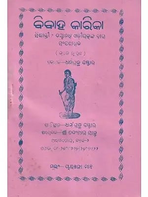 ବିବାହ କାରିକା- Bibaha Karika (Oriya)