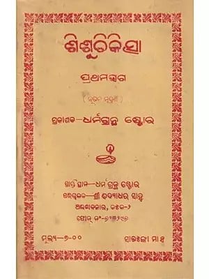 ଶିଶୁଚିକିତ୍ସା- Pediatrics in Oriya (An Old and Rare Book)