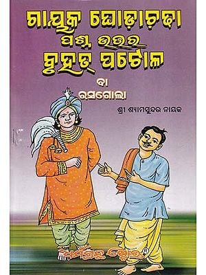 ଗାୟକ ଘୋଡ଼ାଚଢ଼ା ପ୍ରଶ୍ନ ଉତ୍ତର ବୃହତ୍ ପଟୋଳ ବା ରସଗୋଲା- Gayaka Ghodha Chadha Prasna Uttara Bruhat Patola Ba Rasagola (Oriya)