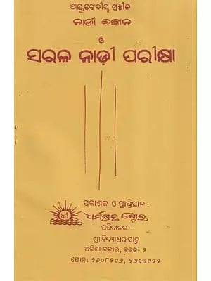 ଆୟୁବେଦୀ ସ୍ଵୀକ ନାଡ଼ୀ ବିଜ୍ଞାନ ও ସରଳ ନାଡ଼ୀ ପରୀକ୍ଷା- Ayurvedic Holistic Pulse Science and Simple Pulse Test (Oriya)