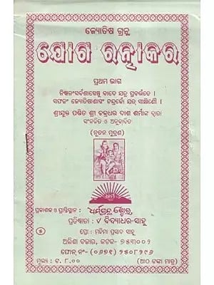 ଜ୍ୟୋତିଷ ଗ୍ରନ୍ଥ ଯୋଗ ରନ୍ଧାକର- Astrological Text Yoga Ratnakar (Oriya)