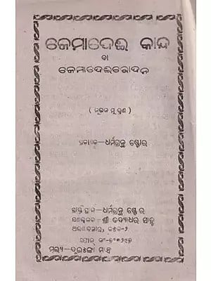 ଜେମାଦେଈ କାନ୍ଦ  ବା  ଜେମାଦେଈରୋଦନ- Jemodei Kandha or Jemodeirodan in Oriya (An Old and Rare Book)