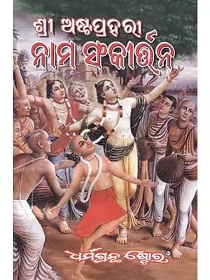 ଶ୍ରୀ ଶ୍ରୀ ଅଷ୍ଟପ୍ରହରୀ ନାମ ସଂକୀର୍ତ୍ତନ- Sri Sri Ashtaprahari Nama Sankirtan (Oriya)