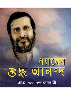 ধ্যানের শুদ্ধ আনন্দ: Dhyaner Shuddha Ananda (Bengali)