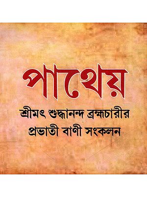 পাথেয়: Patheya (Bengali)