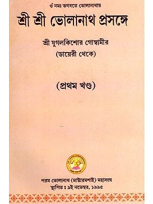 শ্রী শ্রী ভোলানাথ প্রসঙ্গে: Sri Sri Bholanatha Prasange in Bengali (Vol-1)