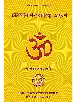 ভোলানাথ-বেদান্তে প্রবেশ: Introduction to Bholanath-Vedanta (Bengali)