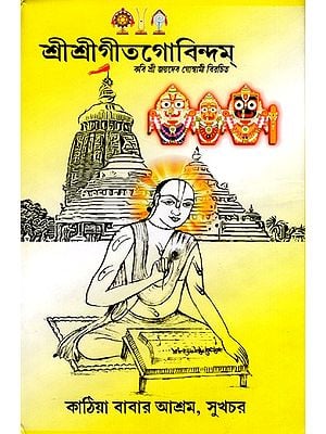 শ্রীশ্রীগীতগোবিন্দম্: Sri Sri Gita Govindam (Bengali)