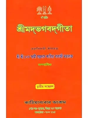 শ্রীমদ্ভগবদ্গীতা: Srimad Bhagavad Gita (Bengali)