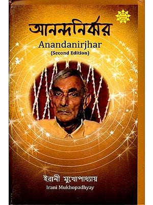 আনন্দনির্ঝর: Anandanirjhar in Bengali (2 Edition)