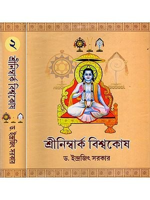 শ্রীনিম্বার্ক বিশ্বকোষ: Shree Nimbark Viswakosh in Bengali (Set of 2 Volumes)