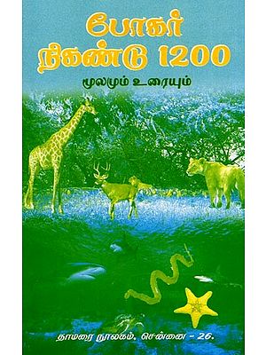 போகர் நிகண்டு 1200- Bogar Niganda 1200 (Source and Text in Tamil)