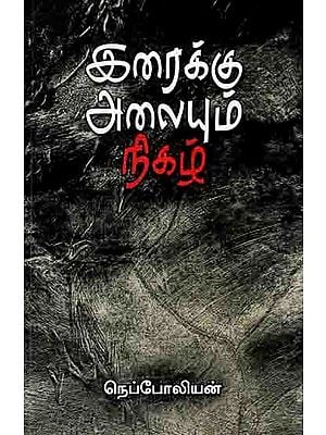 இரைக்கு அலையும் நிகழ்: Iraiku Alaiyum Nikal (Tamil)