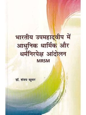 भारतीय उपमहाद्वीप में आधुनिक धार्मिक और धर्मनिरपेक्ष आंदोलन- Modern Religious and Secular Movements in the Indian Subcontinent (MRSM)