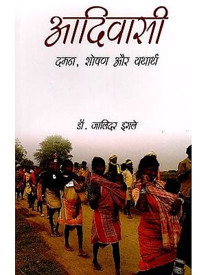 आदिवासी दमन, शोषण और यथार्थ: Tribal Oppression, Exploitation and Reality