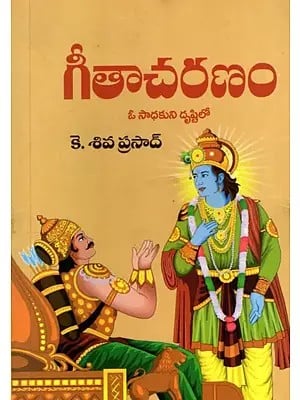 గీతాచరణం- ఓ సాధకుని దృష్టిలో: Gita Acharan- O Sadhakuni Drusti Lo (Telugu)