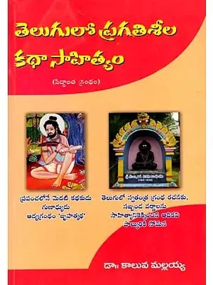 తెలుగులో ప్రగతిశీల కథా సాహిత్యం: Telugulo Pragatiseela Katha Saahithyam (Telugu)