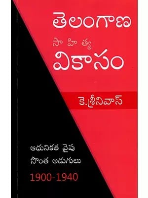 తెలంగాణ సాహిత్య వికాసం: Telangana Sahitya Vikasam- Own Steps Toward Modernity 1900-1940 (Telugu)