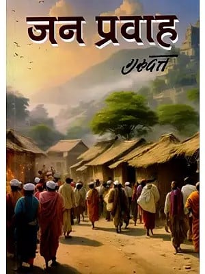 जन प्रवाह: Jan Pravah (Novel)