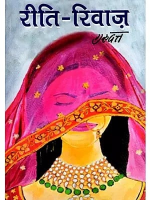 रीति-रिवाज़: Riti-Riwaj (Novel)